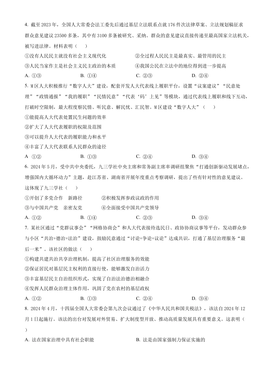 内蒙古自治区巴彦淖尔市2023-2024学年高一下学期期末考试政治试题.docx_第2页
