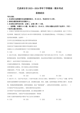 内蒙古自治区巴彦淖尔市2023-2024学年高一下学期期末考试政治试题.docx