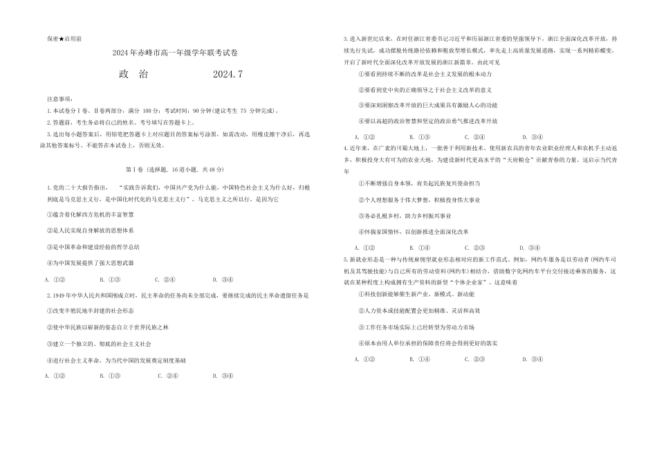 内蒙古自治区赤峰市2023-2024学年高一下学期7月期末考试政治试题.docx_第1页