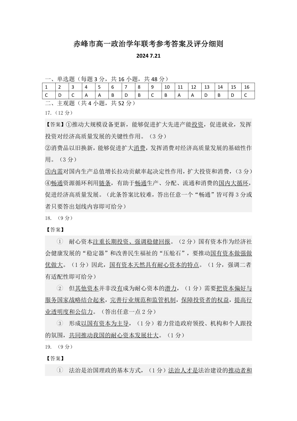 内蒙古自治区赤峰市2023-2024学年高一下学期期末联考_高一政治答案.pdf_第1页