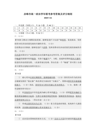 内蒙古自治区赤峰市2023-2024学年高一下学期期末联考_高一政治答案.pdf