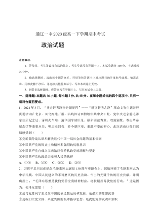 内蒙古自治区通辽市第一中学2023-2024学年高一下学期期末考试政治试题.docx