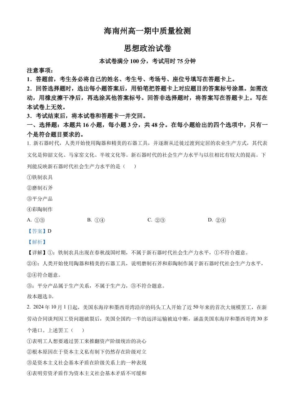 青海省海南州2024-2025学年高一上学期期中质量检测政治试题  Word版含解析.docx_第1页