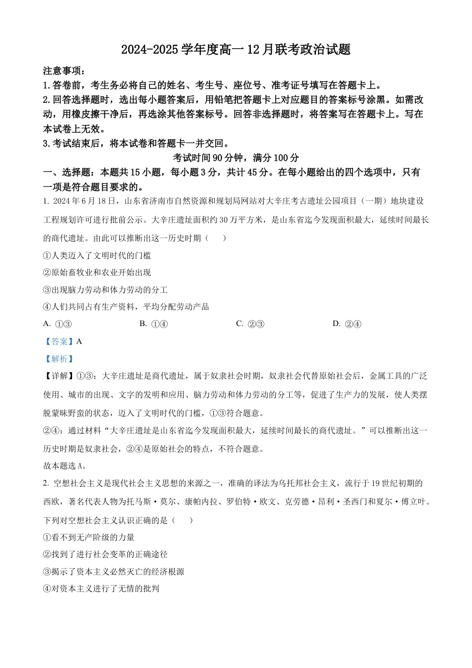 山东省百师联考2024-2025学年高一上学期12月月考（B卷）政治试题  Word版含解析.docx_第1页