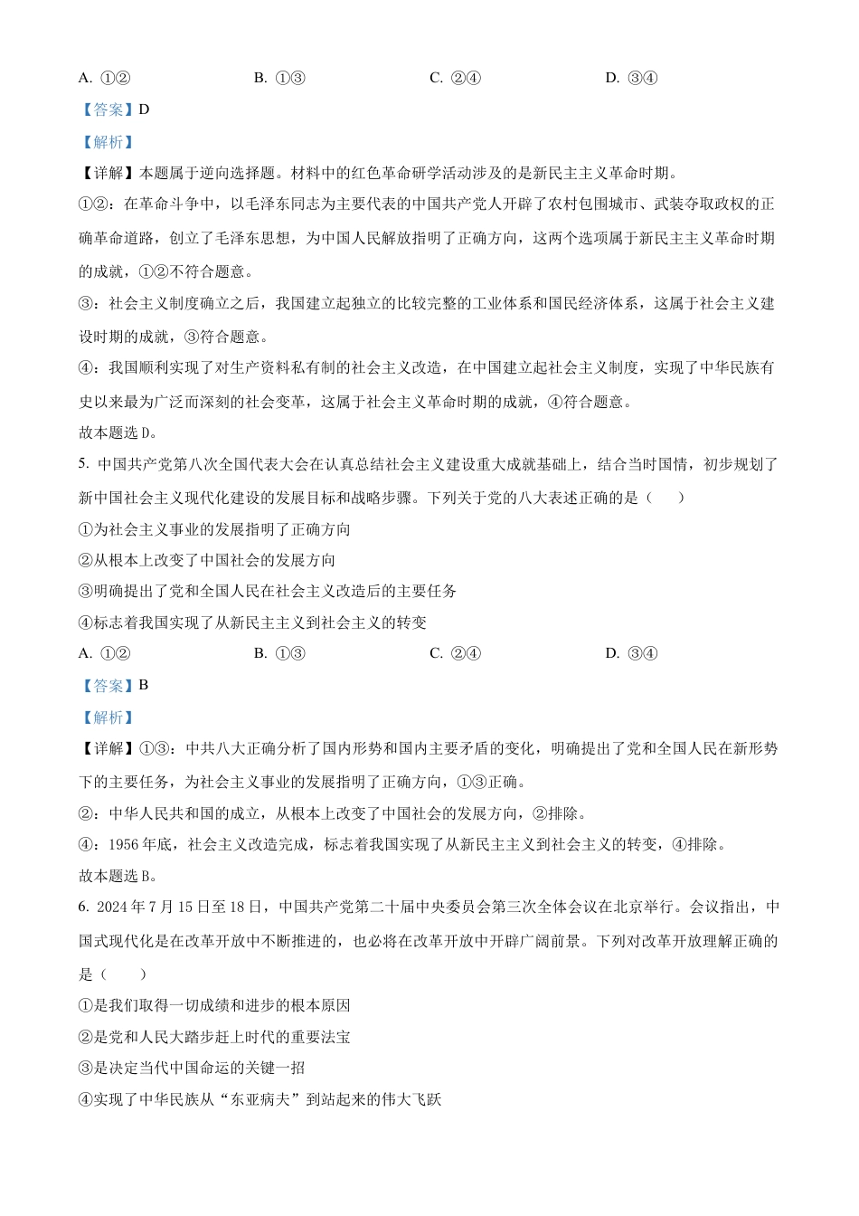 山东省百师联考2024-2025学年高一上学期12月月考（B卷）政治试题  Word版含解析.docx_第3页
