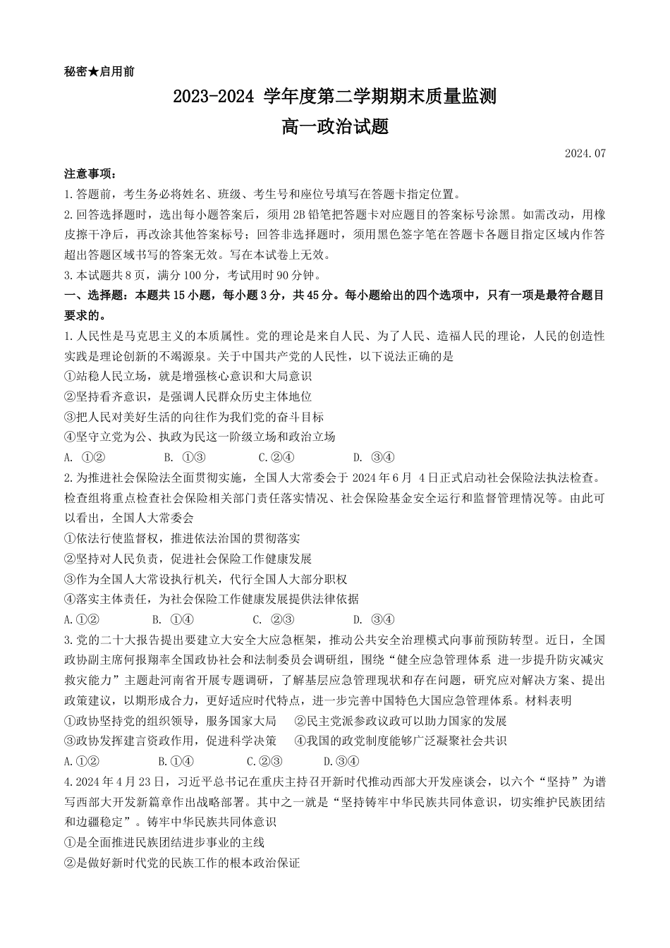 山东省东营市2023-2024学年高一下学期期末质量监测政治试题.docx_第1页