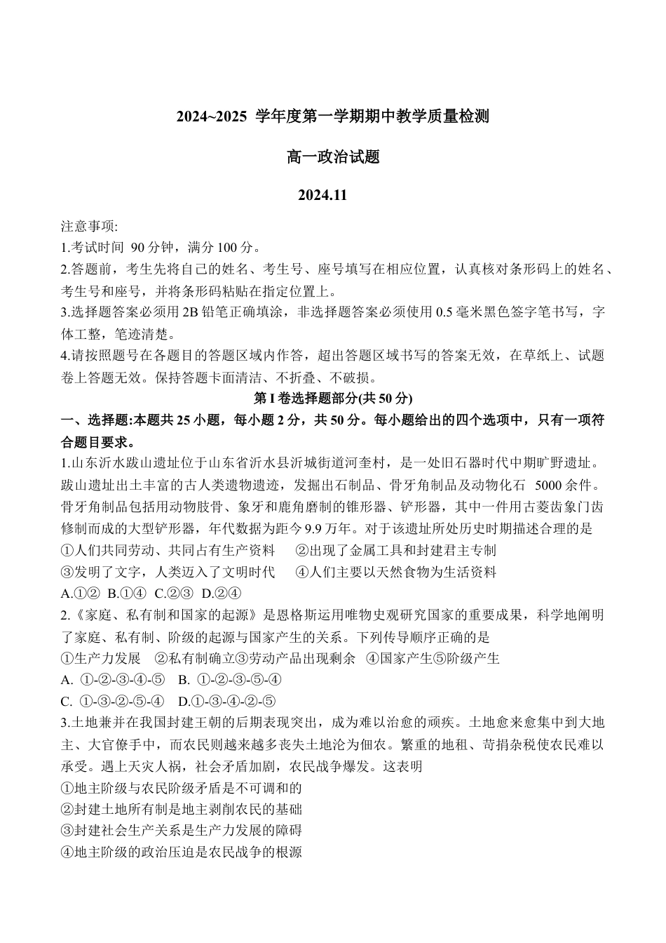 山东省聊城市2024-2025学年高一上学期11月期中考试政治试卷（含答案).docx_第1页