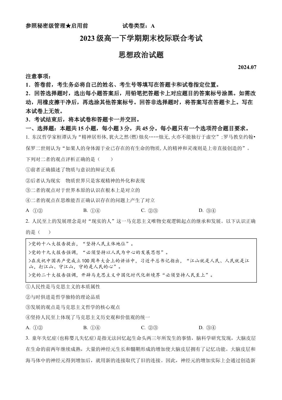 山东省日照市2023-2024学年高一下学期期末考试政治试题.docx_第1页