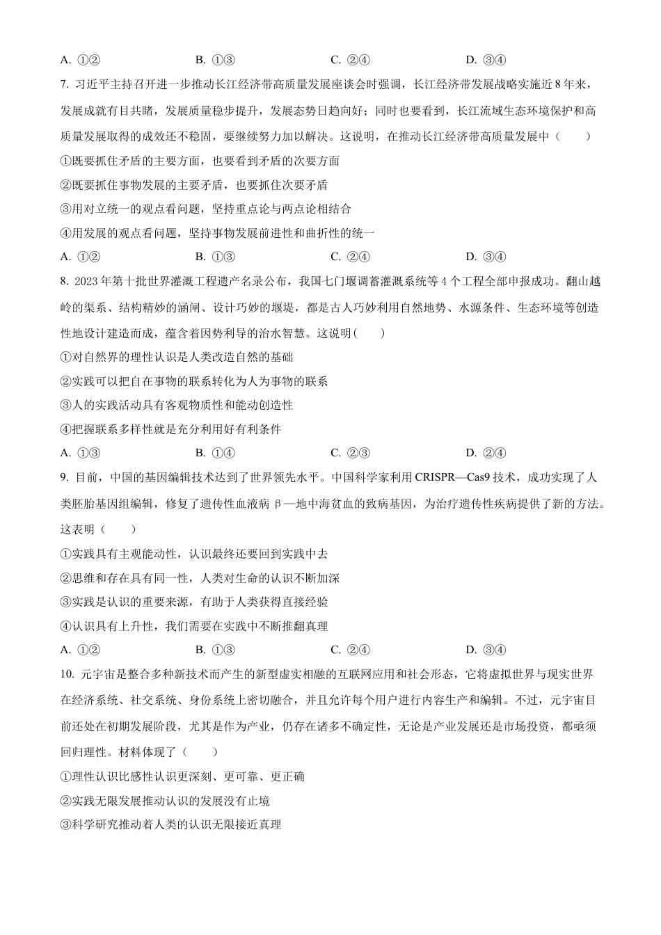 山东省日照市2023-2024学年高一下学期期末考试政治试题.docx_第3页