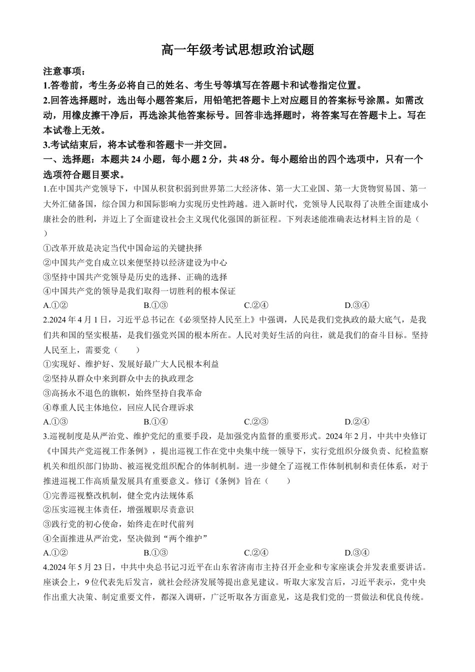 山东省泰安市2023-2024学年高一下学期期末考试政治试题.docx_第1页