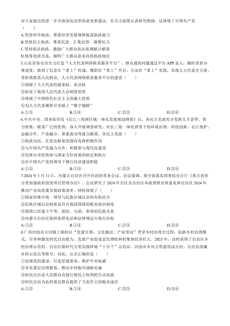 山东省泰安市2023-2024学年高一下学期期末考试政治试题.docx_第2页