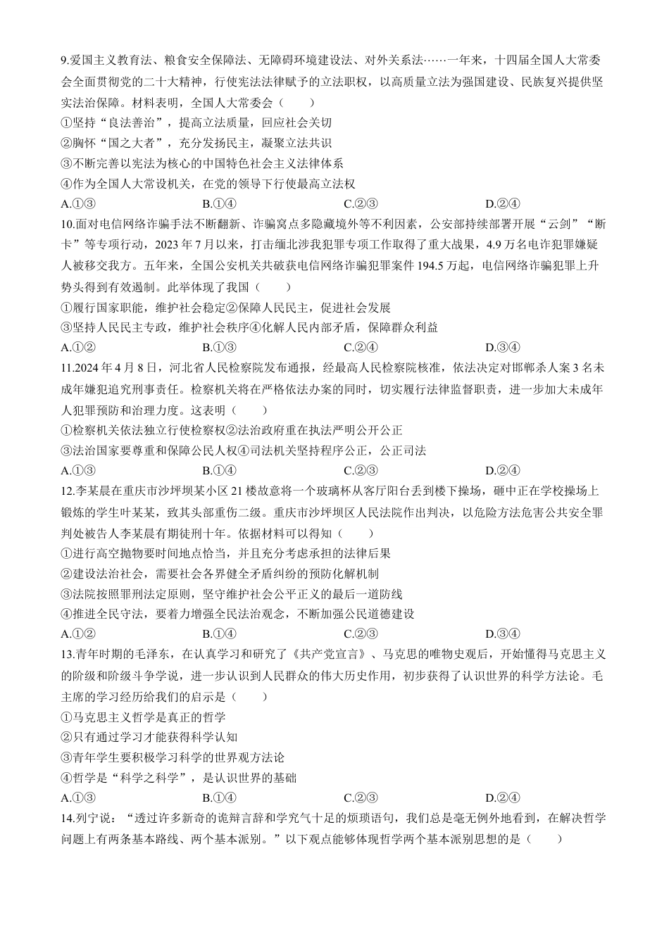 山东省泰安市2023-2024学年高一下学期期末考试政治试题.docx_第3页