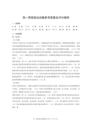 山东省威海市2023-2024学年高一学期期末考试政治试题_3高一参考答案及评分细则.pdf