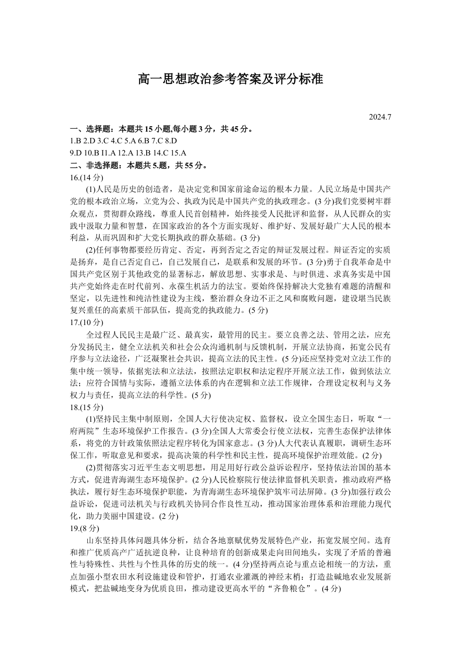山东省潍坊市2023-2024学年高一下学期期末考试_政治答案.docx_第1页