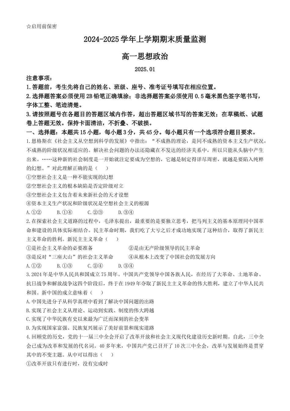 山东省潍坊市2024-2025学年高一上学期1月期末考试政治试题（含答案）.docx_第1页