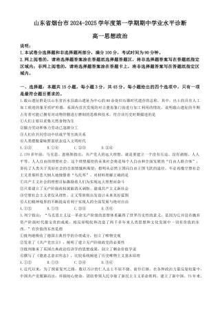 山东省烟台市2024-2025学年高一上学期11月期中考试 政治 Word版含答案.docx