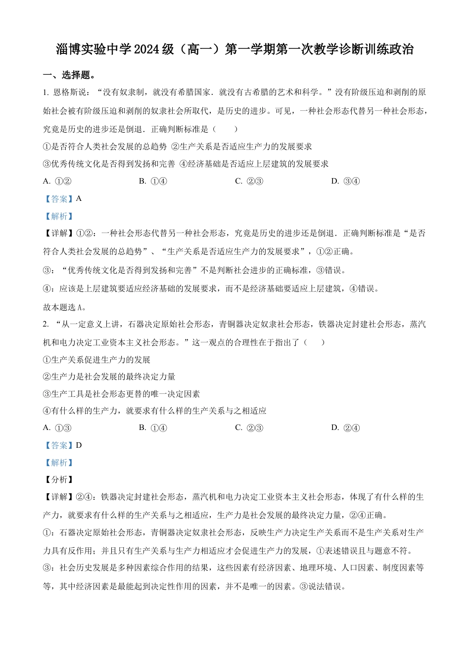 山东省淄博实验中学2024-2025学年高一上学期第一次教学诊断训练政治试题（解析版）.docx_第1页