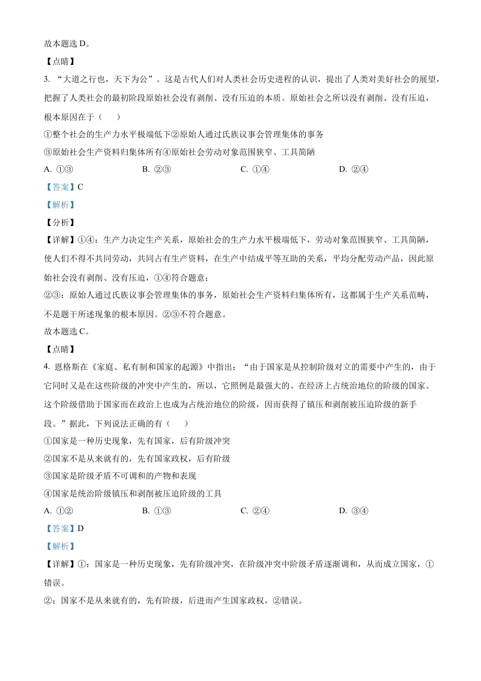 山东省淄博实验中学2024-2025学年高一上学期第一次教学诊断训练政治试题（解析版）.docx_第2页