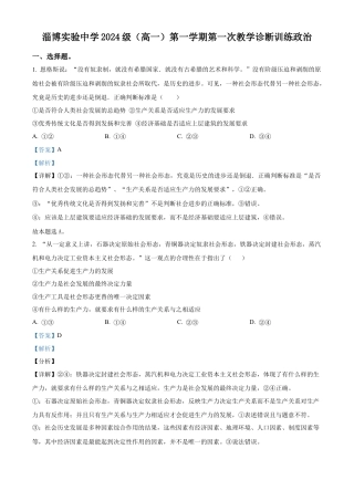 山东省淄博实验中学2024-2025学年高一上学期第一次教学诊断训练政治试题（解析版）.docx