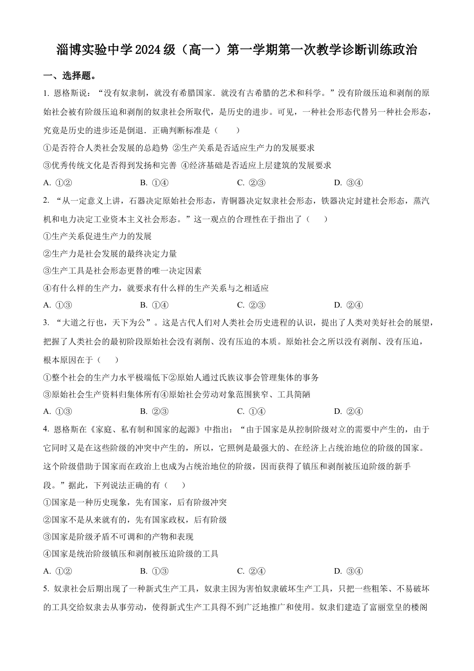 山东省淄博实验中学2024-2025学年高一上学期第一次教学诊断训练政治试题（原卷版）.docx_第1页