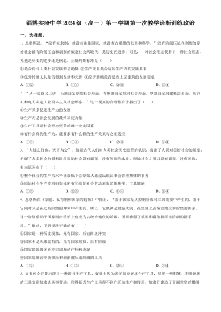 山东省淄博实验中学2024-2025学年高一上学期第一次教学诊断训练政治试题（原卷版）.docx