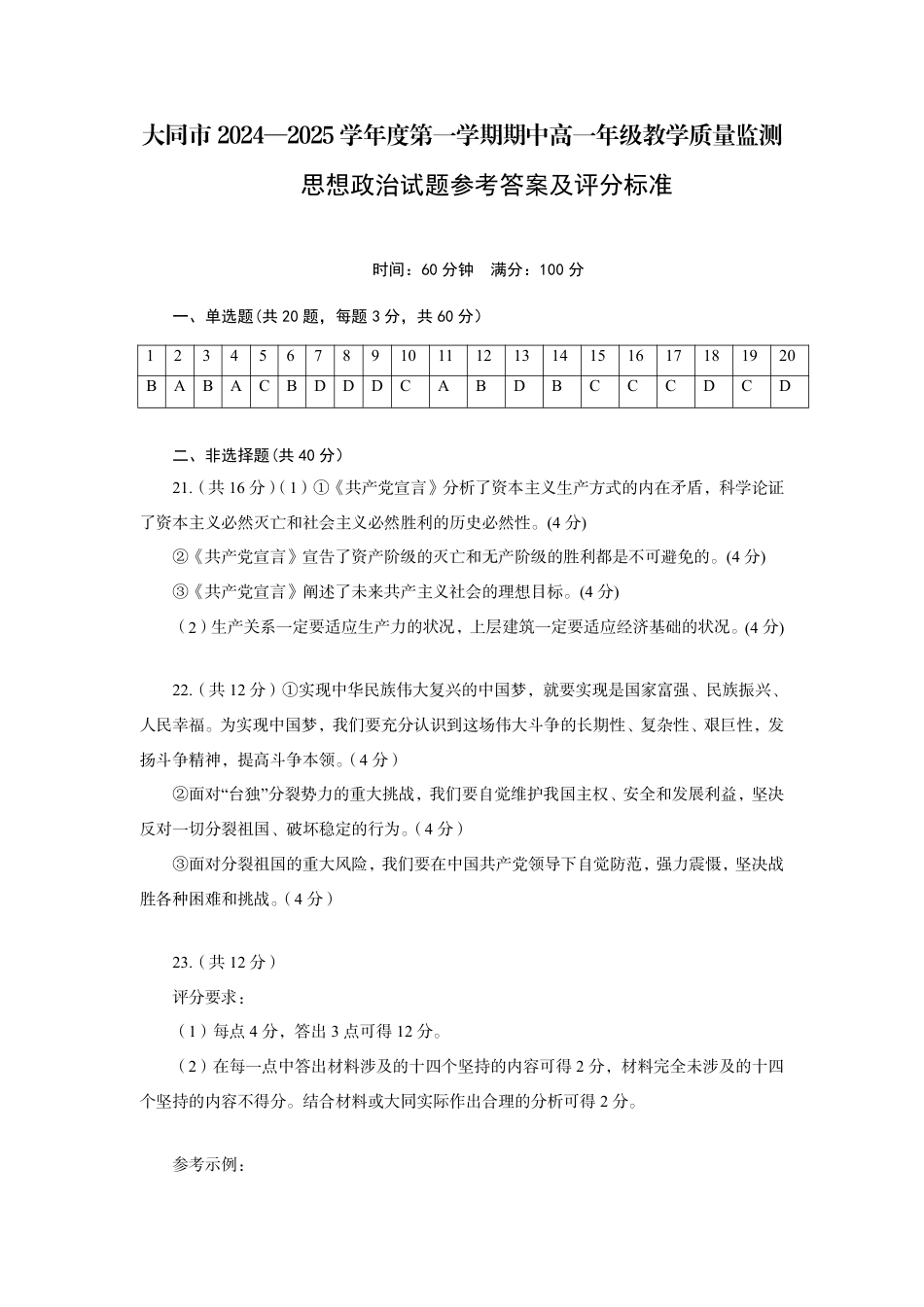 山西省大同市2024-2025学年高一上学期11月期中考试政治试题_高一政治答案.pdf_第1页
