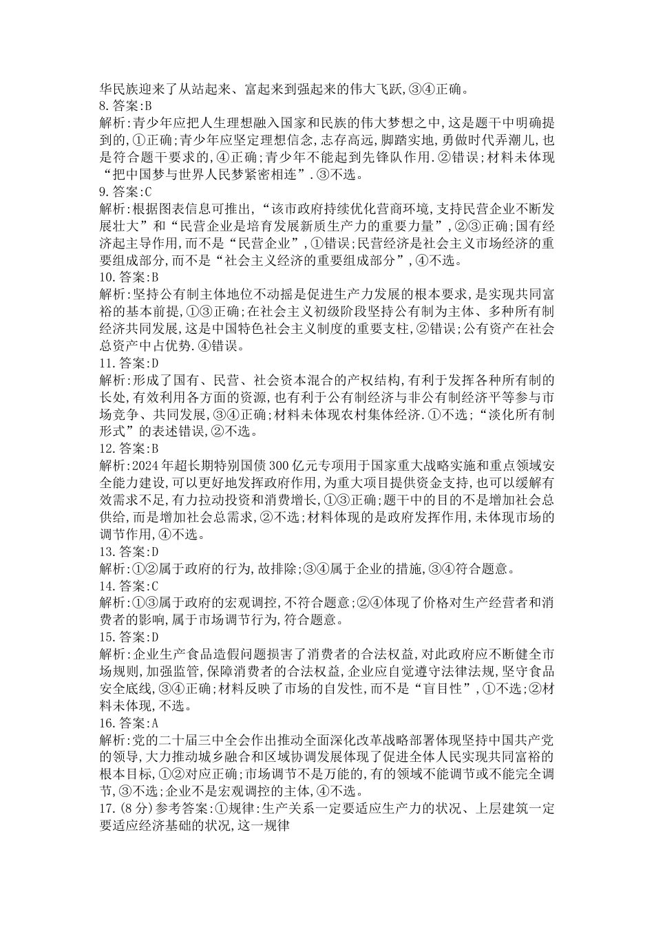 山西省晋城市2024-2025学年高一上学期12月选科调研考试政治试题含答案_高一政治答案解析.docx_第2页