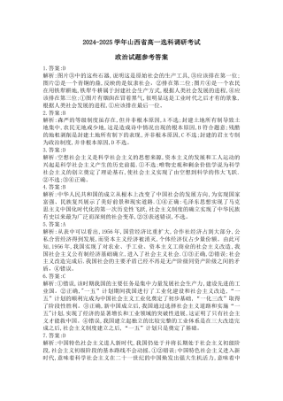 山西省晋城市2024-2025学年高一上学期12月选科调研考试政治试题含答案_高一政治答案解析.docx