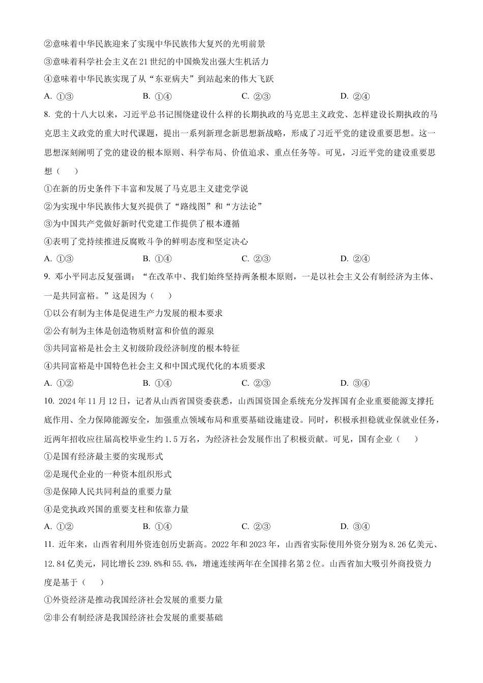 山西省三晋卓越联盟2024-2025学年高一上学期12月月考政治试题  Word版无答案.docx_第3页