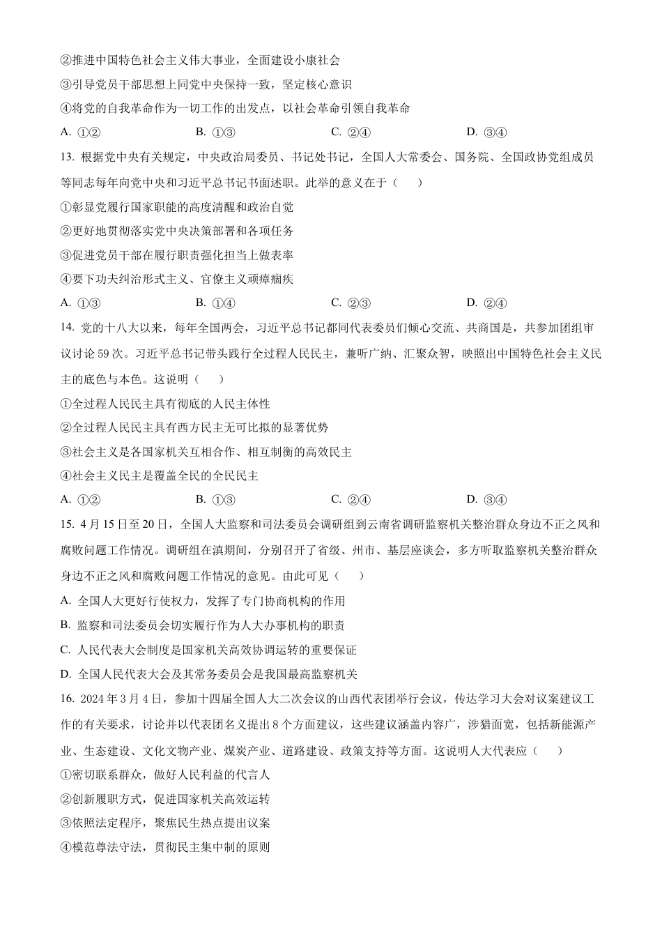 山西省阳泉市2023-2024学年高一下学期期末考试政治试题.docx_第2页