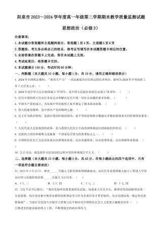 山西省阳泉市2023-2024学年高一下学期期末考试政治试题.docx