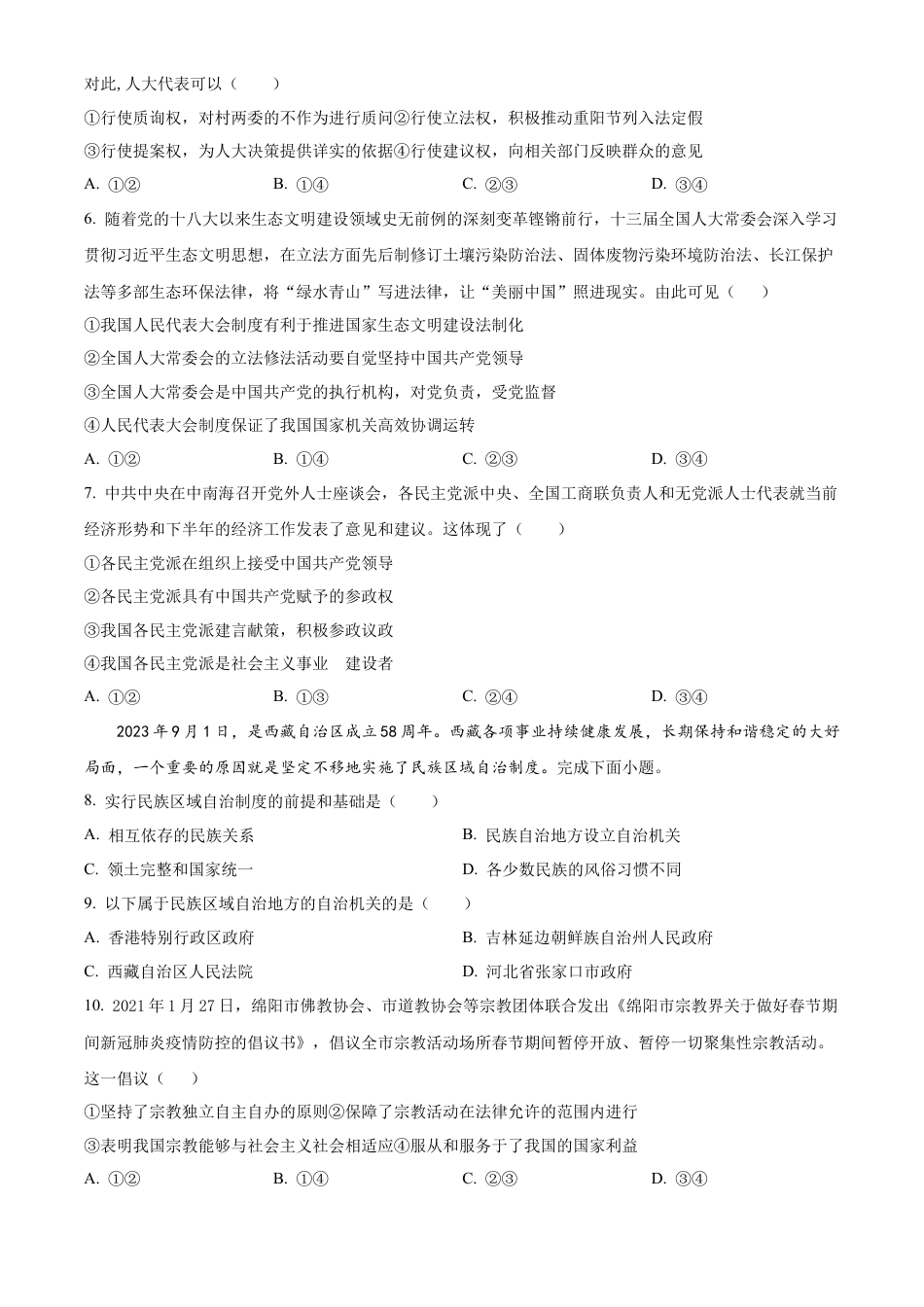 陕西省铜川市第一中学2023-2024学年高一下学期期末考试政治试题.docx_第2页