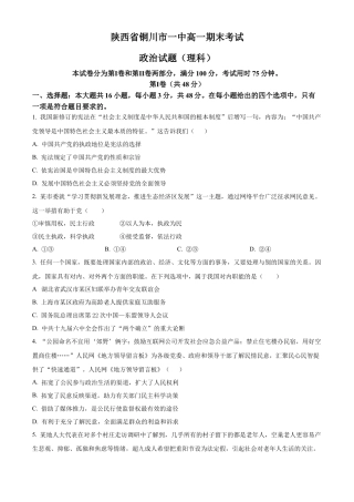 陕西省铜川市第一中学2023-2024学年高一下学期期末考试政治试题.docx