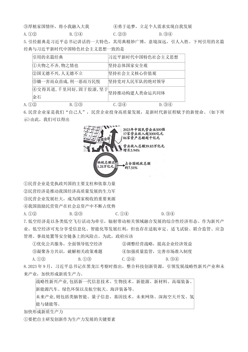 陕西省咸阳市2023-2024学年高一下学期期末质量检测政治试题.docx_第2页