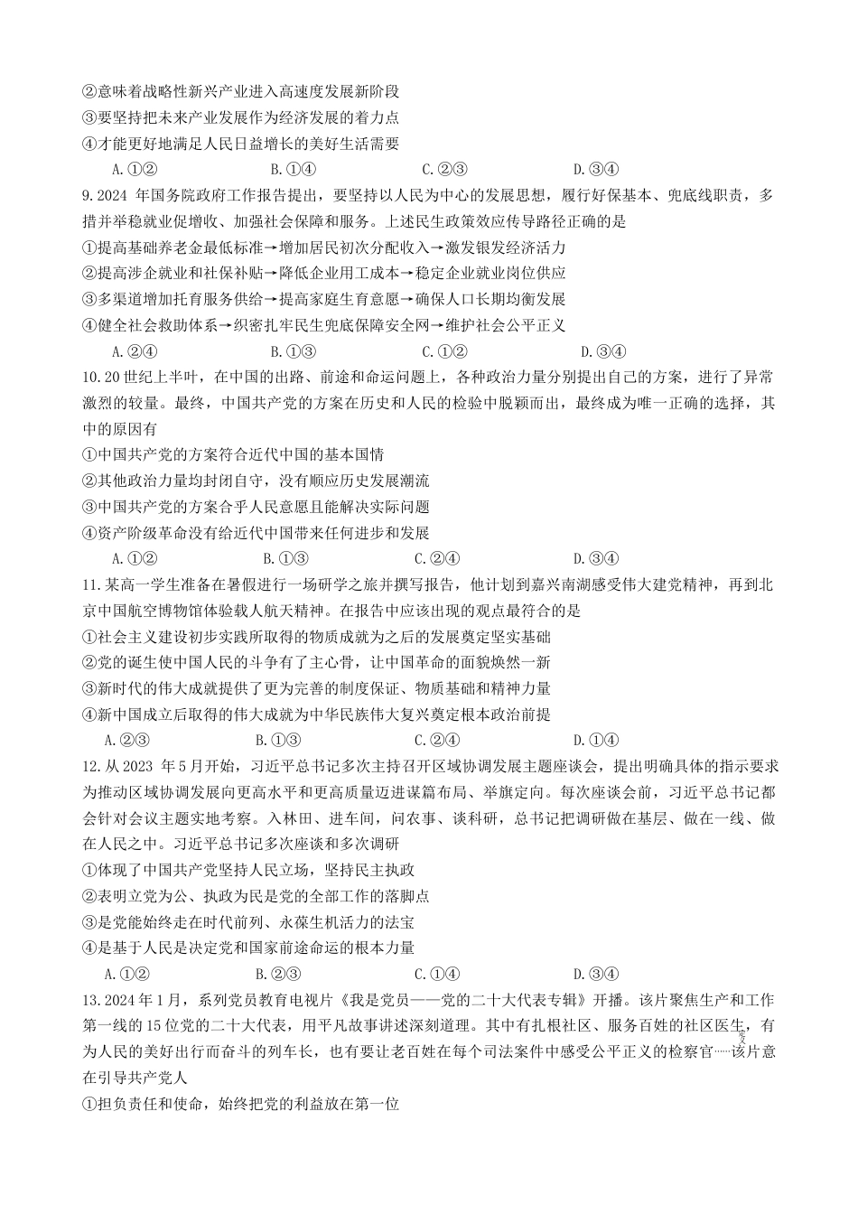 陕西省咸阳市2023-2024学年高一下学期期末质量检测政治试题.docx_第3页