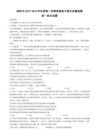 陕西省咸阳市2023-2024学年高一下学期期末质量检测政治试题.docx