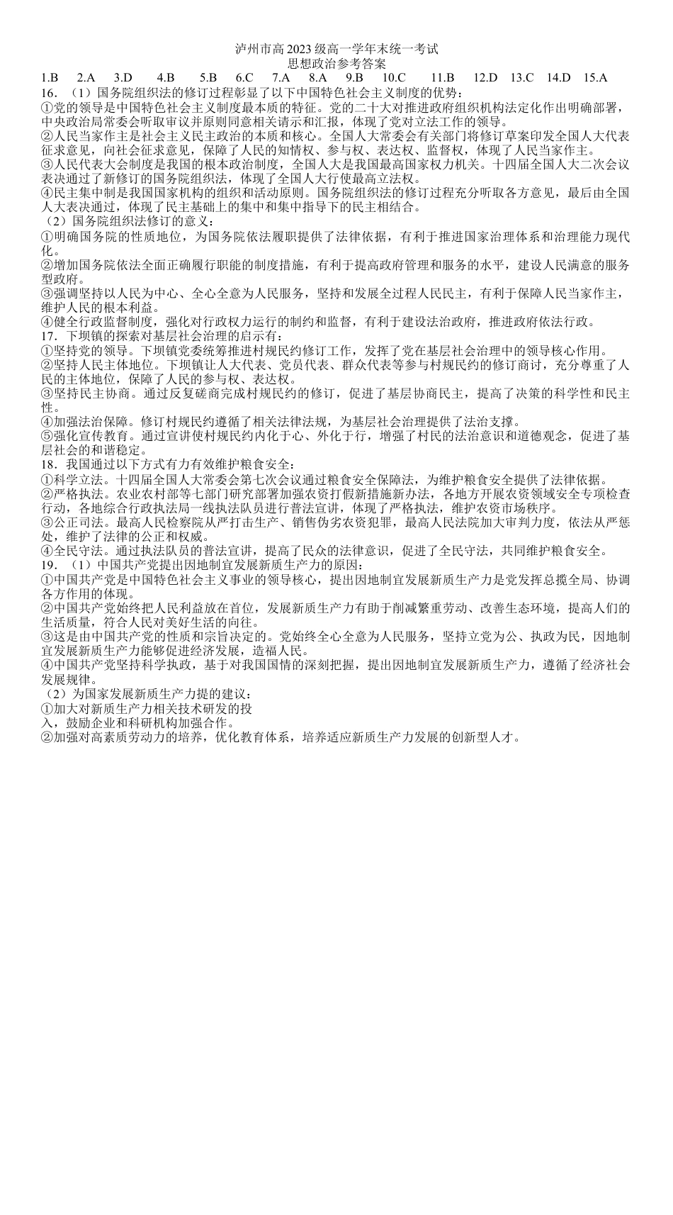 四川省泸州市2023-2024学年高一下学期期末考试_高一政治参考答案.docx_第1页