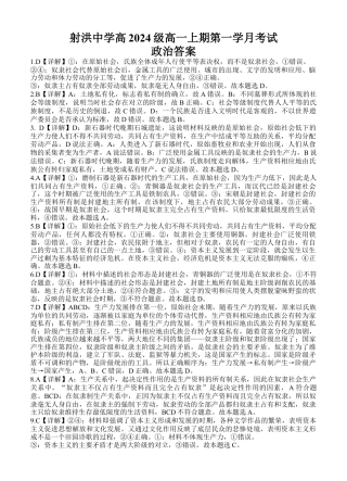 四川省遂宁市射洪中学2024-2025学年高一上学期第一学月考试政治试题 Word版含解析_政治答案.docx