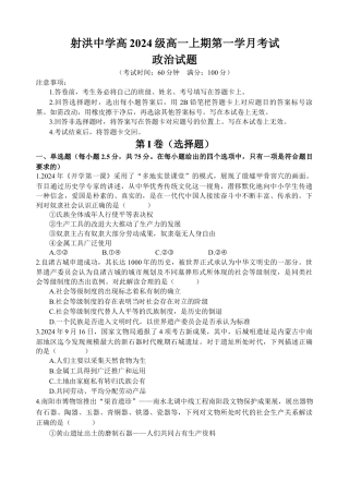 四川省遂宁市射洪中学2024-2025学年高一上学期第一学月考试政治试题 Word版含解析_政治试题.docx