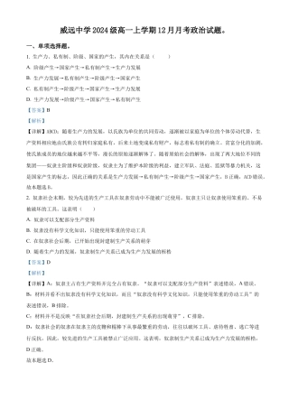 四川省威远中学校2024-2025学年高一上学期12月月考政治试题 Word版含解析.docx