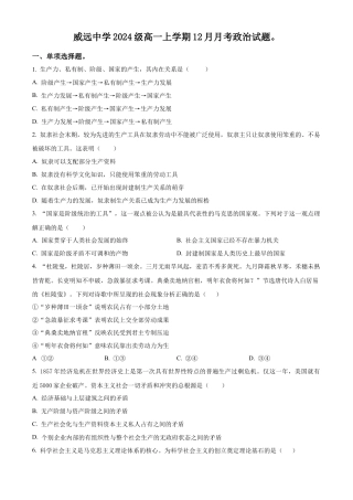 四川省威远中学校2024-2025学年高一上学期12月月考政治试题 Word版无答案.docx