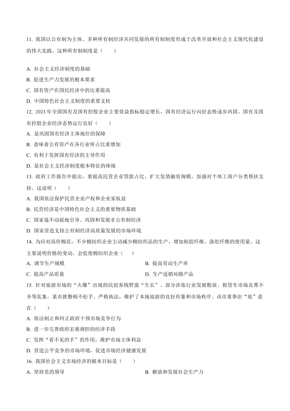天津市部分区2024-2025学年高一上学期期末练习试题 政治（含答案）.docx_第3页