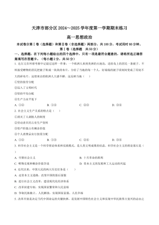 天津市部分区2024-2025学年高一上学期期末练习试题 政治（含答案）.docx