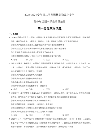 锡林郭勒盟全盟高一年级期末学业质量检测政治试卷.docx