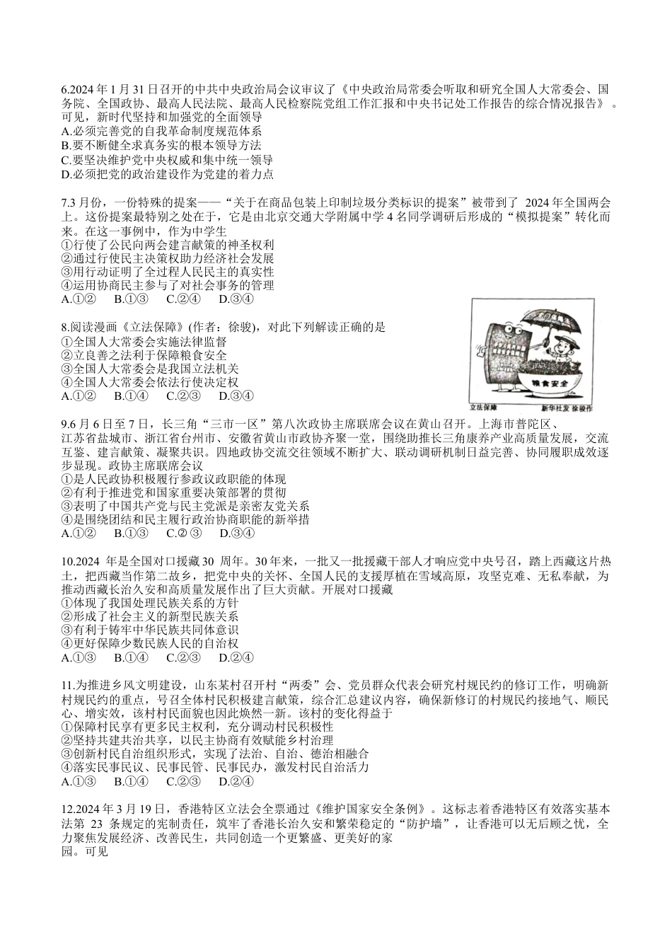 宣城市2023-2024学年度第二学期期末调研测试高一政治试题word版.docx_第2页