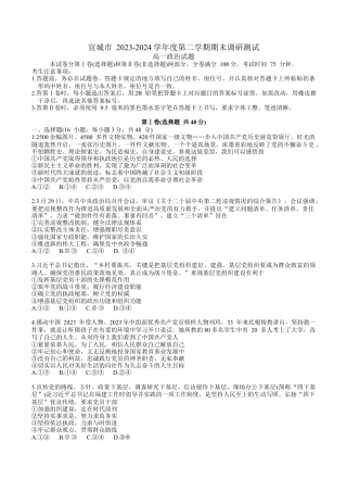 宣城市2023-2024学年度第二学期期末调研测试高一政治试题word版.docx