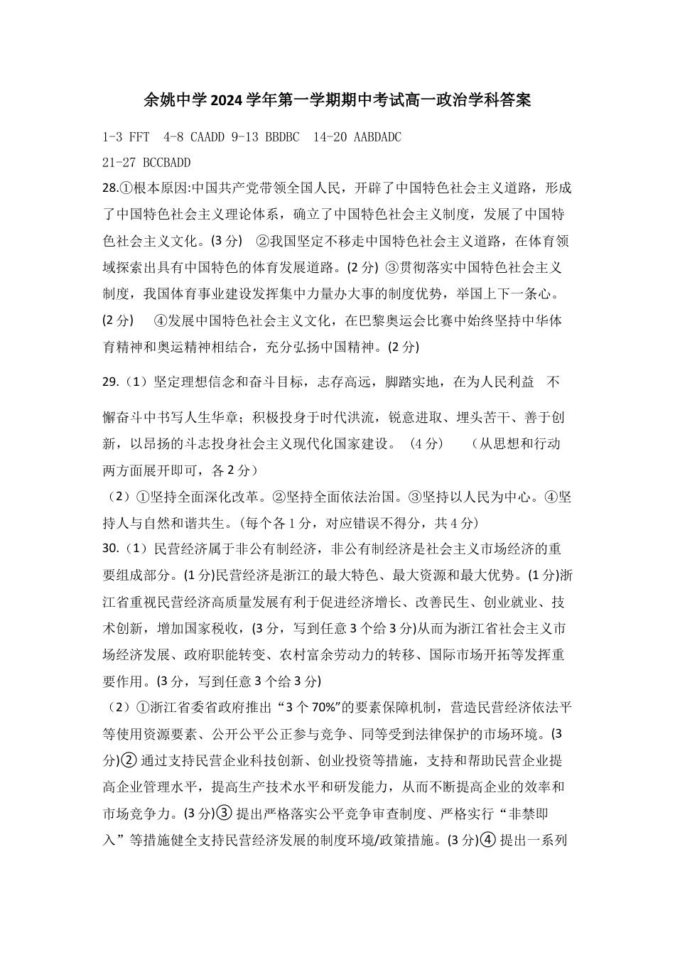 余姚中学2024学年第一学期期中考试高一政治学科答案20241113.docx_第1页