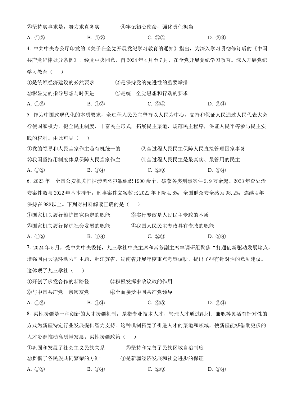 云南省楚雄彝族自治州2023-2024学年高一下学期期末教育学业质量监测政治试题.docx_第2页