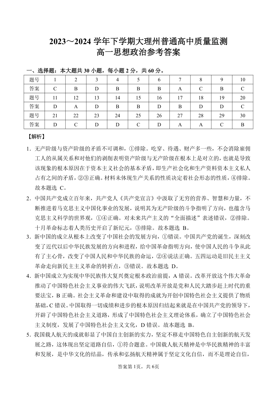 云南省大理白族自治州2023-2024学年高一下学期7月期末_高一政治答案.pdf_第1页