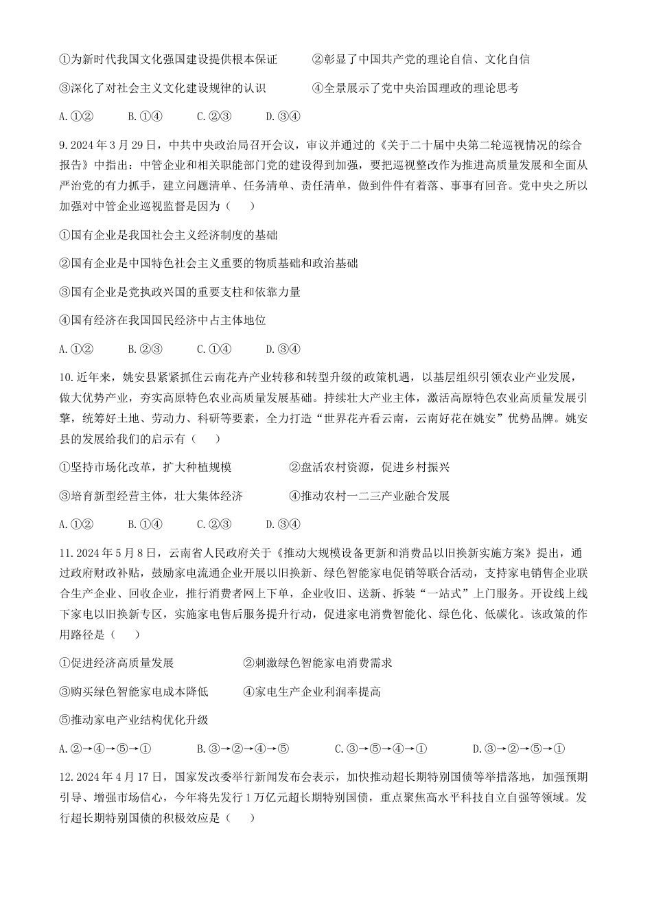 云南省大理白族自治州2023-2024学年高一下学期7月期末考试政治试题.docx_第3页